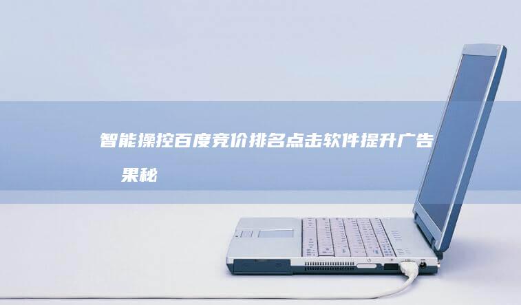 智能操控百度竞价排名：点击软件提升广告效果秘籍