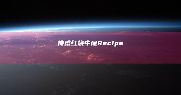 传统红烧牛尾 Recipe